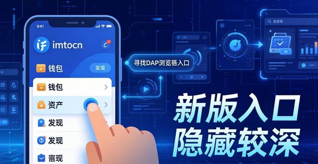 下载imToken钱包最新版:真实体验与避坑建议