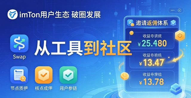 最新imToken网址：用户生态如何破圈发展？