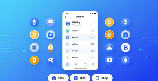 imToken钱包是什么？它的定位与目标解析