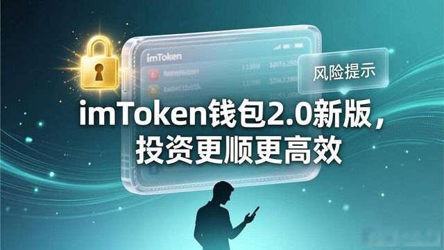 imToken钱包2.0新版，投资更顺更高效