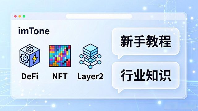 imToken官网学习资源 新手教程与行业知识