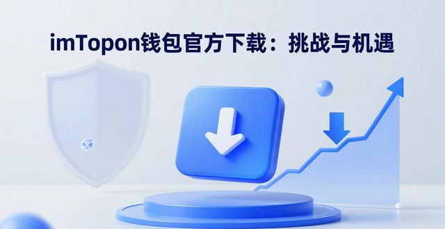 imToken钱包官方下载：面临哪些挑战与机遇？