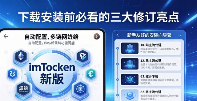 imToken新功能解读:下载安装前必看的三大修订亮点