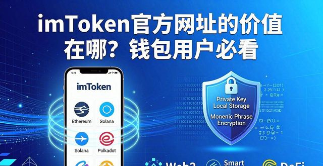 imToken官方网址的价值在哪?钱包用户必看
