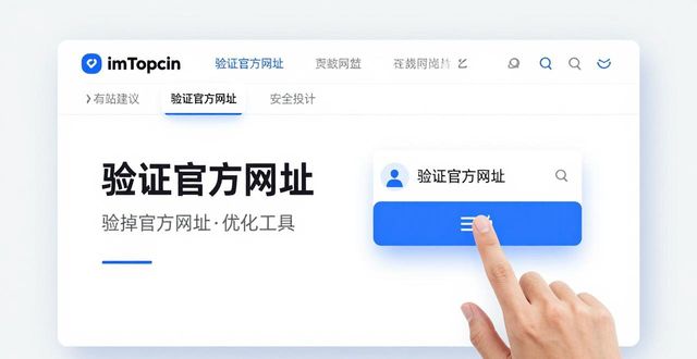imToken官网体验：访问流畅与安全细节建议