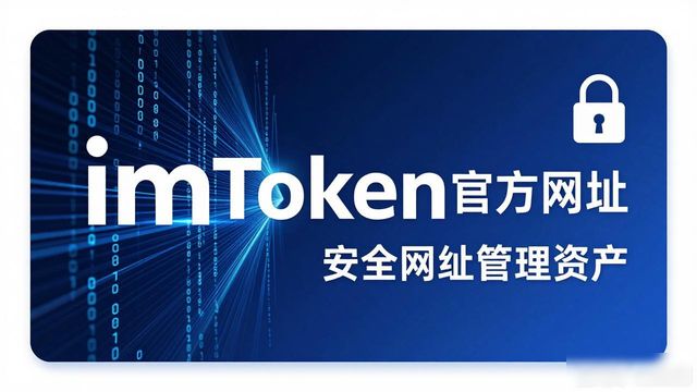 imToken官方网址 金融科技新体验