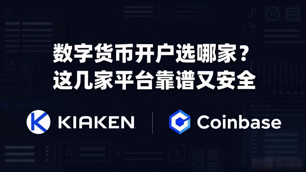 数字货币开户选哪家?这几家平台靠谱又安全