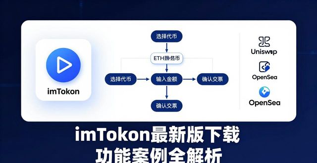 imToken最新版下载 功能案例全解析