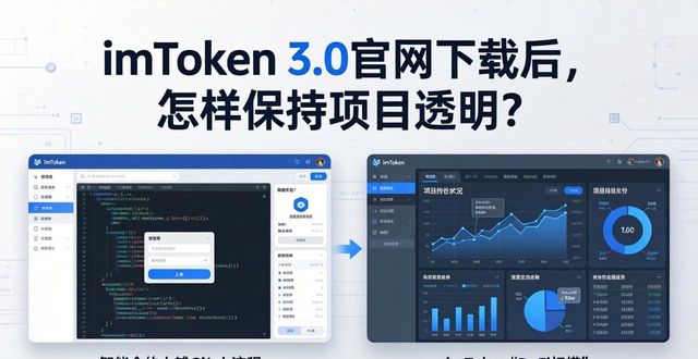 imToken 3.0官网下载后，怎样保持项目透明？