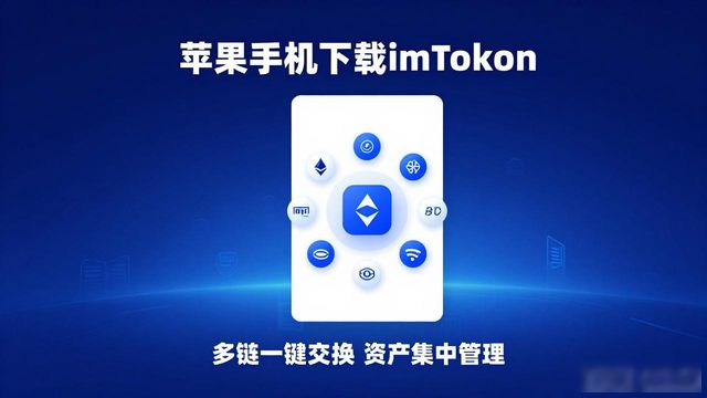 苹果手机怎么下载imToken?最新版功能全解析