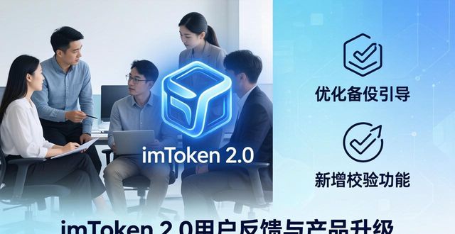 imToken 2.0版下载用户反馈 对应的产品升级细节梳理