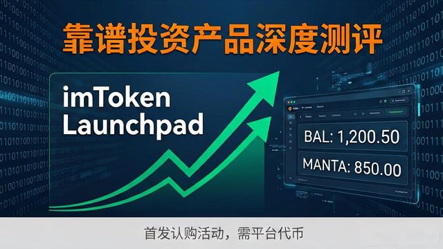 imToken官网有哪些靠谱投资产品?深度测评来了