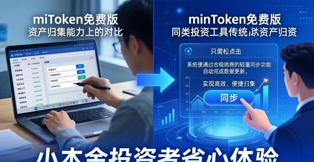 minToken免费版对比其他投资工具 普通投资者该选哪个