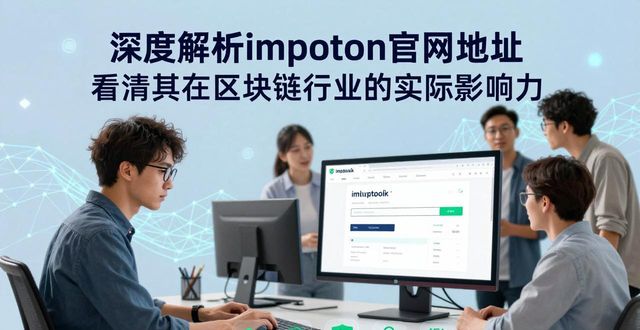 深度解析imtoken官网地址 看清其在区块链行业的实际影响力
