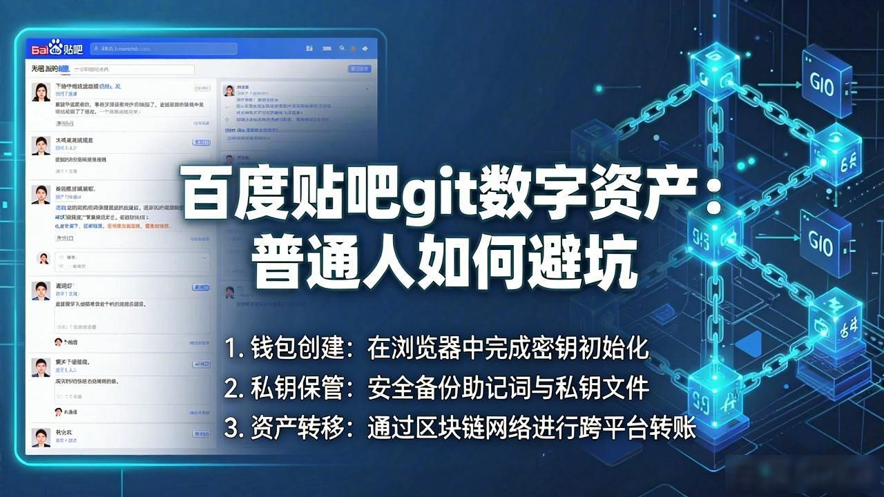 百度贴吧git数字资产：普通人如何避坑