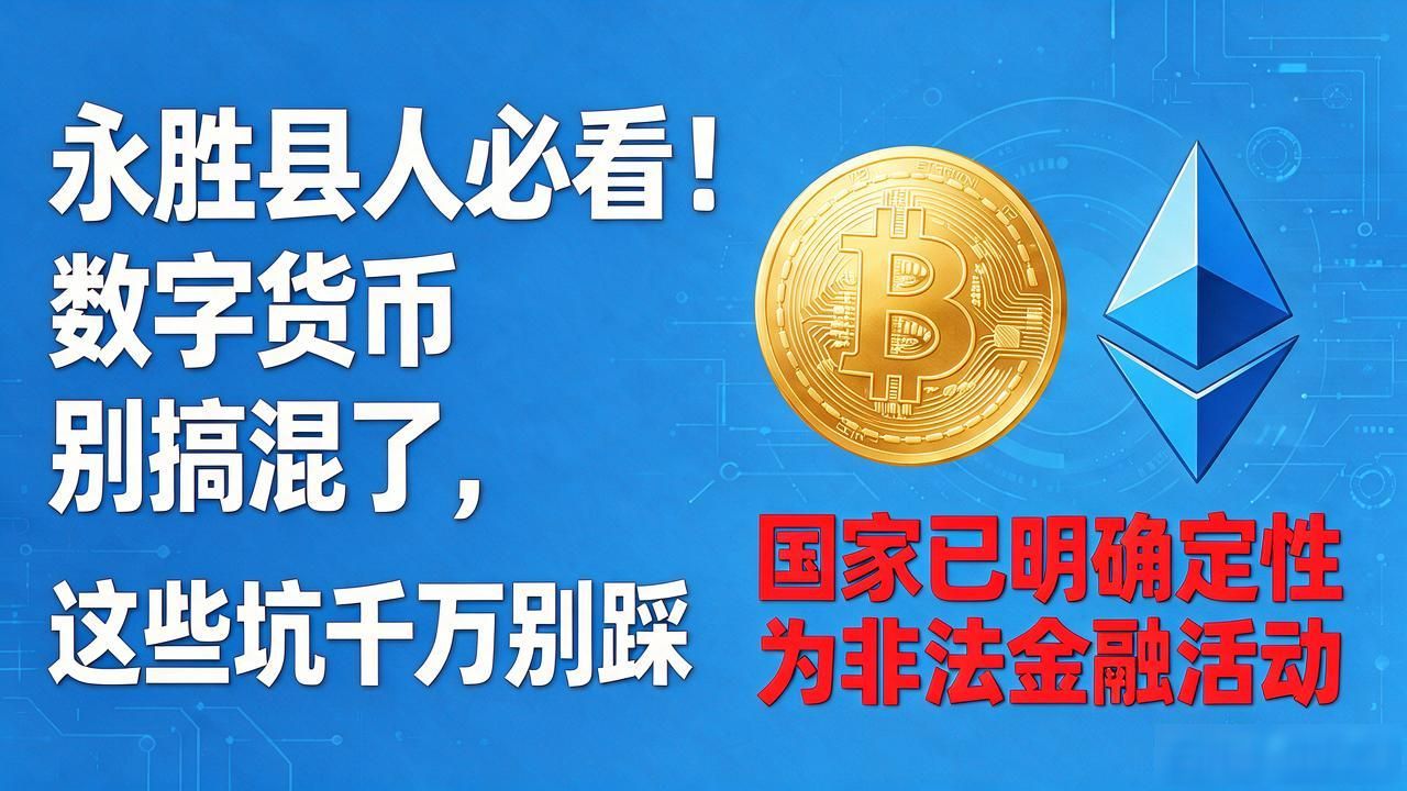 永胜县人必看!数字货币别搞混了,这些坑千万别踩