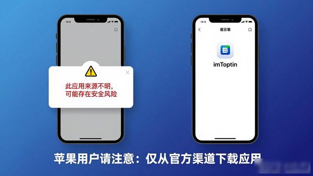 苹果用户小心！imToken最新版下载三大误区