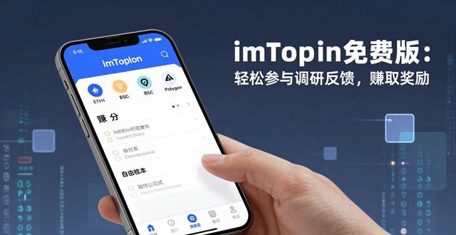 imToken免费版：轻松参与调研反馈，赚取奖励