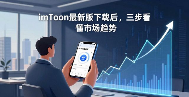 imToken最新版下载后，三步看懂市场趋势