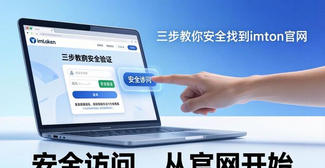 三步教你安全找到imToken官网