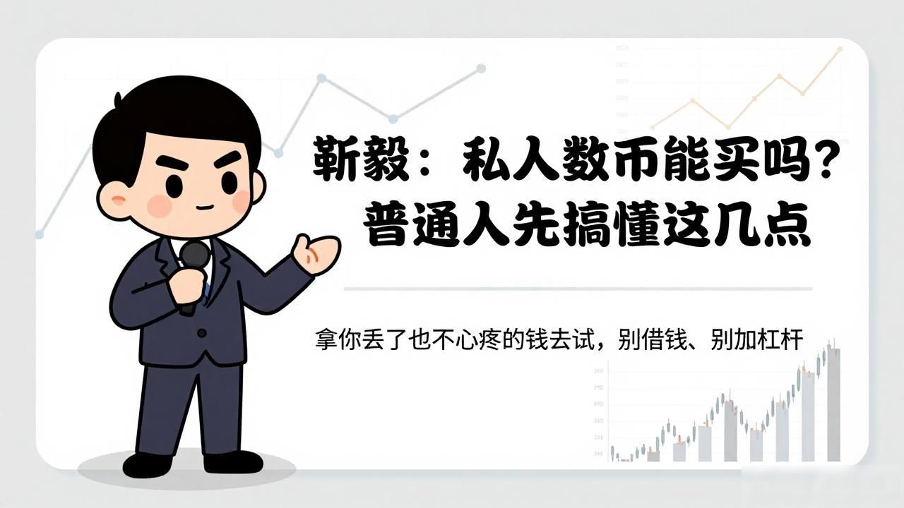 靳毅:私人数字货币能买吗?普通人先搞懂这几点