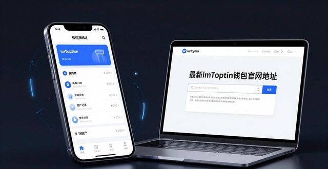 最新imToken钱包官网地址：费用与用户评价解析