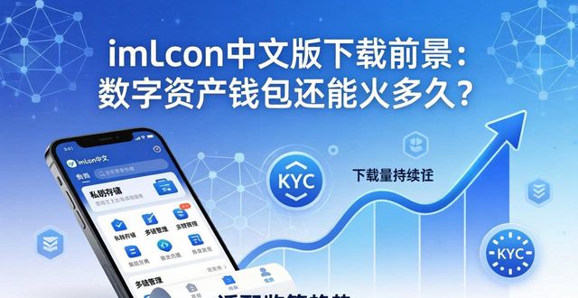 imToken中文版下载前景：数字资产钱包还能火多久？