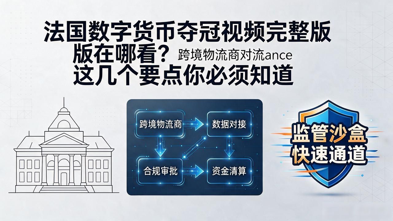 法国数字货币夺冠视频完整版在哪看？这几个要点你必须知道