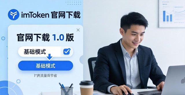 imToken官网下载1.0版 这样选适合你