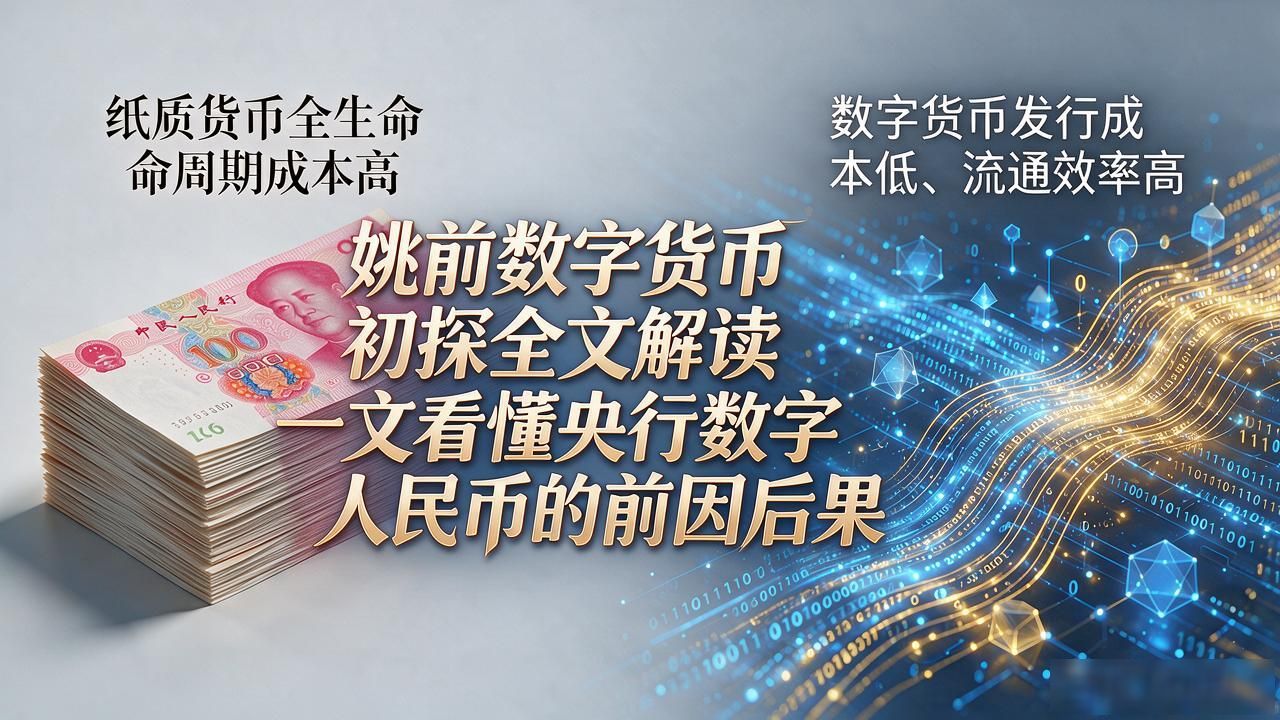 姚前数字货币初探全文解读 一文看懂央行数字人民币的前因后果