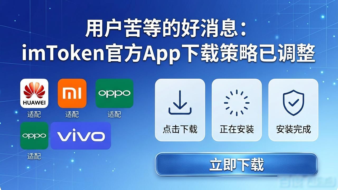 用户苦等的好消息：imToken官方App下载策略已调整