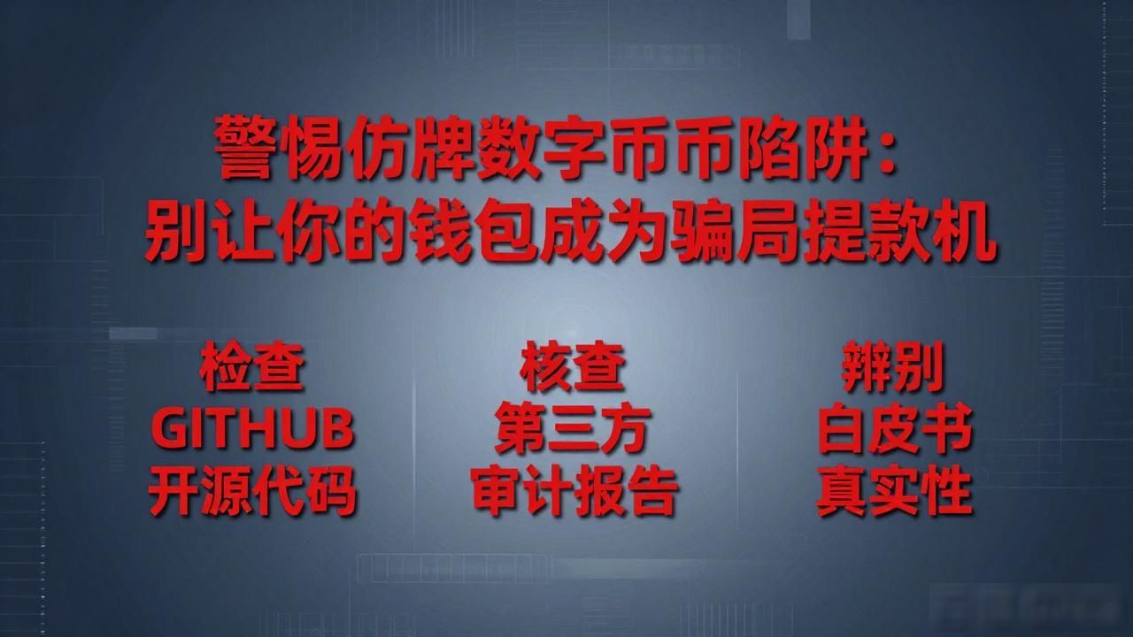 警惕仿牌数字货币陷阱：别让你的钱包成为骗局提款机
