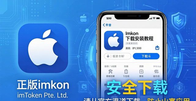 苹果端imToken下载安装教程｜最新版本实用建议