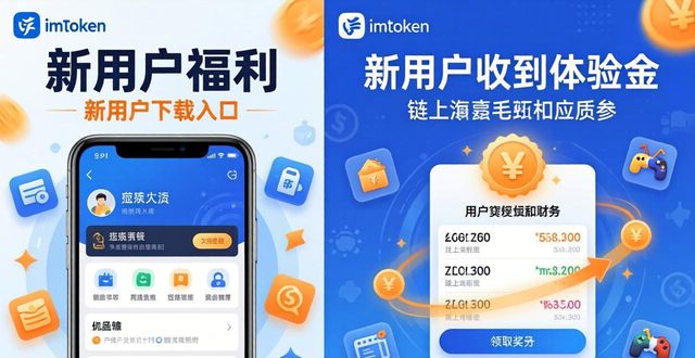 imToken下载新用户福利 这样吸引扶持更有效