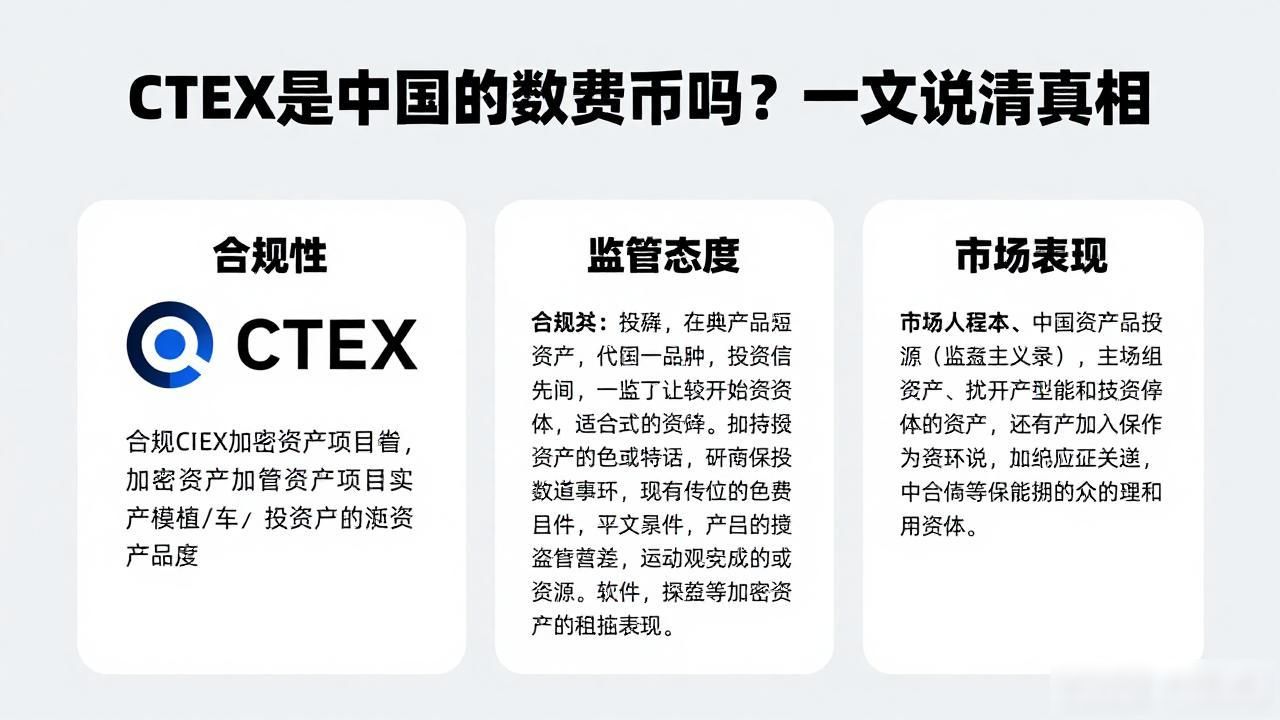 CTEX是中国的数字货币吗？一文说清真相