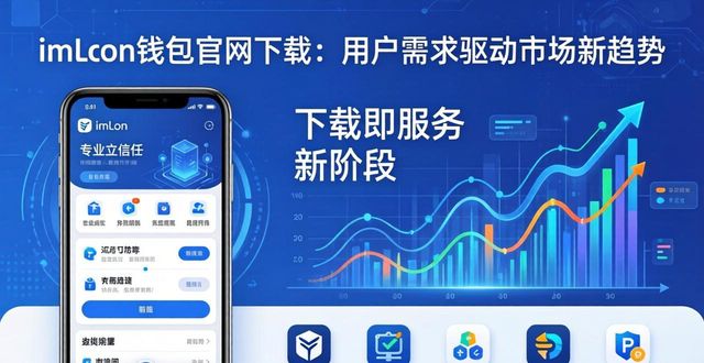 imToken钱包官网下载：用户需求驱动市场新趋势