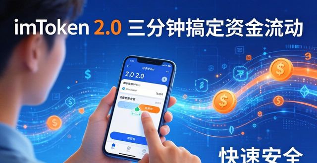 imToken 2.0三分钟搞定资金流动