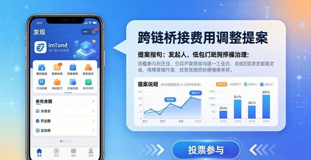 imToken社区怎么玩？教你用投票赚收益