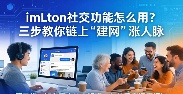 imToken社交功能怎么用？三步教你链上“建网”涨人脉