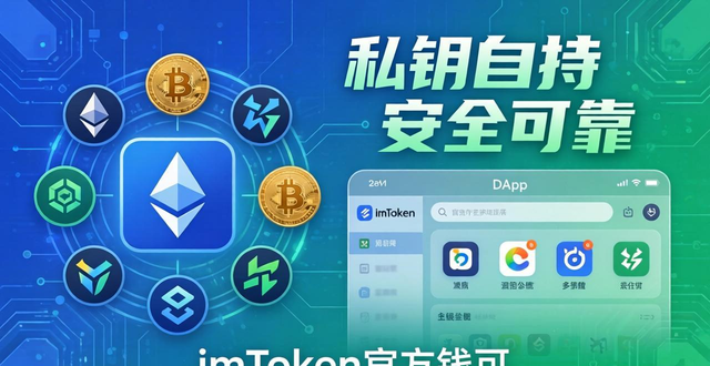 imToken官方钱包：私钥自持 安全可靠的多链资产工具