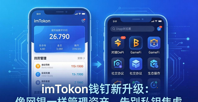 imToken钱包新升级：像网银一样管理资产，告别私钥焦虑