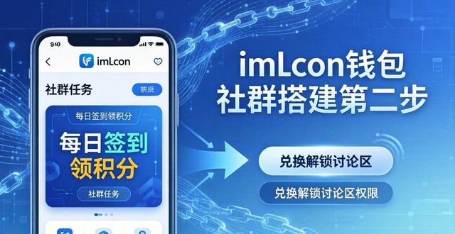imToken钱包官网下载后，三步搭建活跃社群