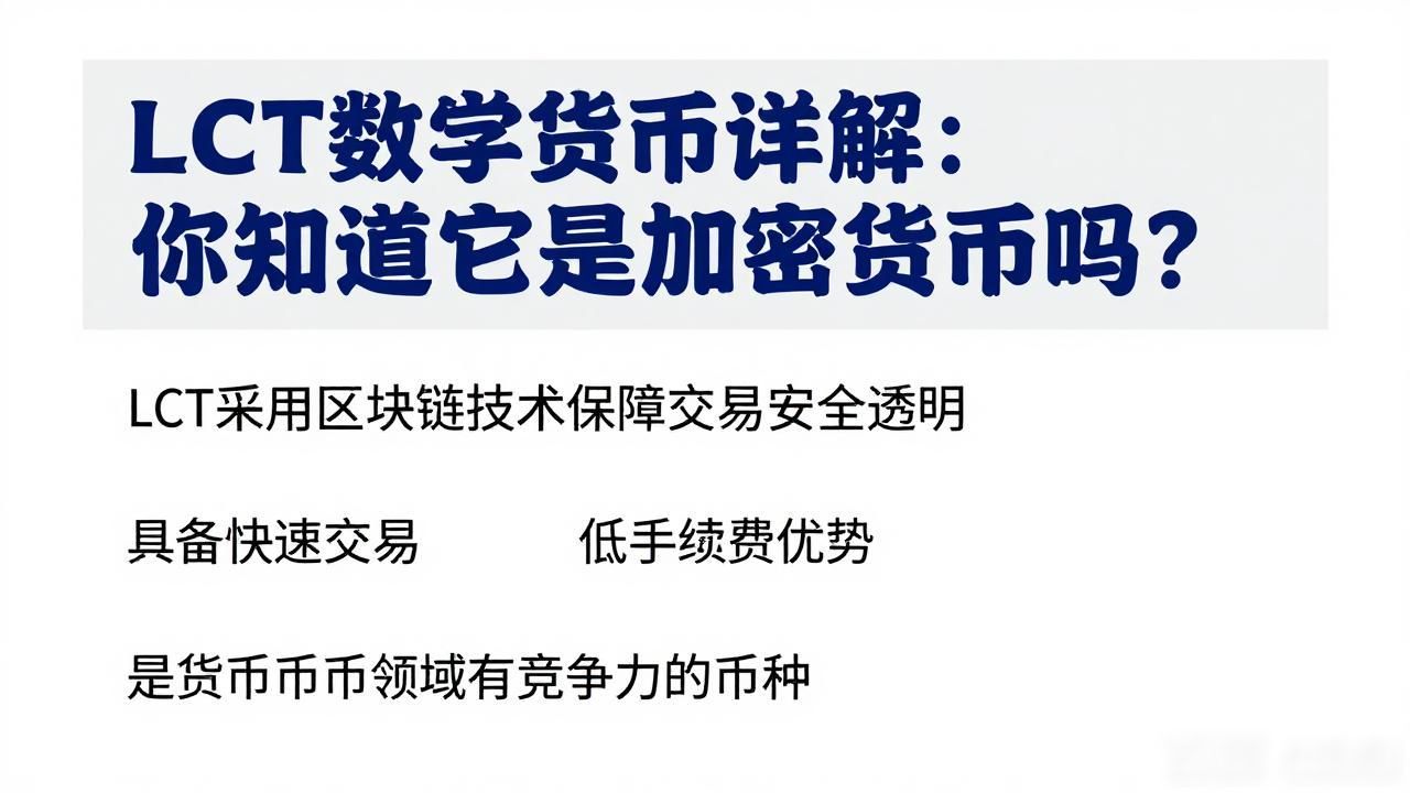 LCT数字货币详解：你知道它是加密货币吗？