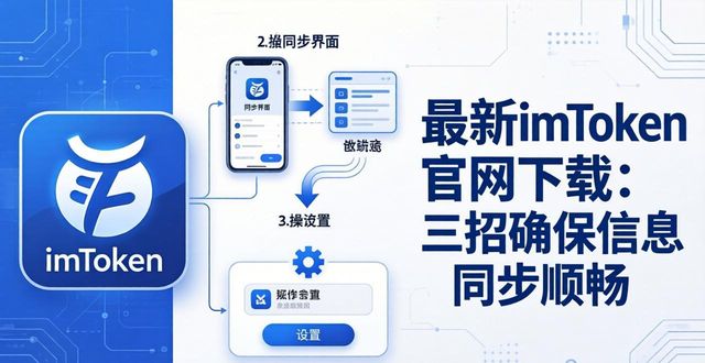 最新imToken官网下载：三招确保信息同步顺畅