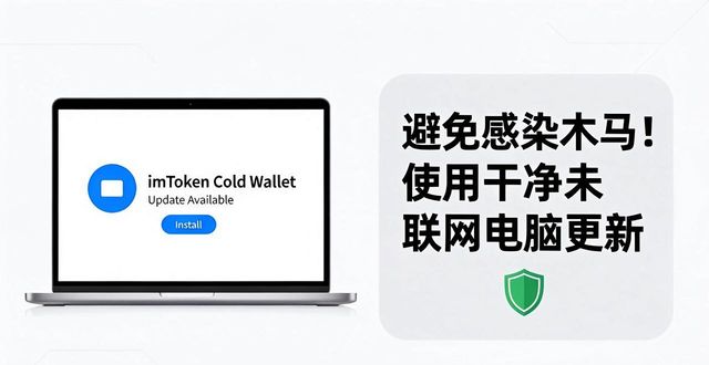 imToken冷钱包怎么更新才安全？保姆级教程来了