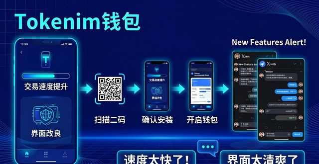 Tokenim钱包新版下载攻略，抢先体验功能改进